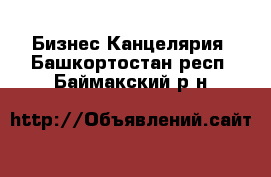 Бизнес Канцелярия. Башкортостан респ.,Баймакский р-н